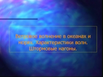 Ветровое волнение в океанах и морях. Характеристики волн. Штормовые нагоны