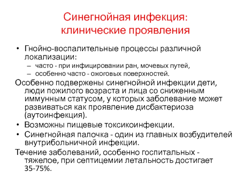 Синегнойная палочка лечение. Профилактика синегнойной инфекции. Пути передачи при синегнойной инфекции. Пути передачи синегнойной палочки.