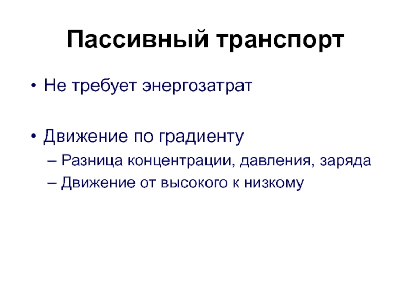 Низкими основа. Транспортная система клетки представлена.