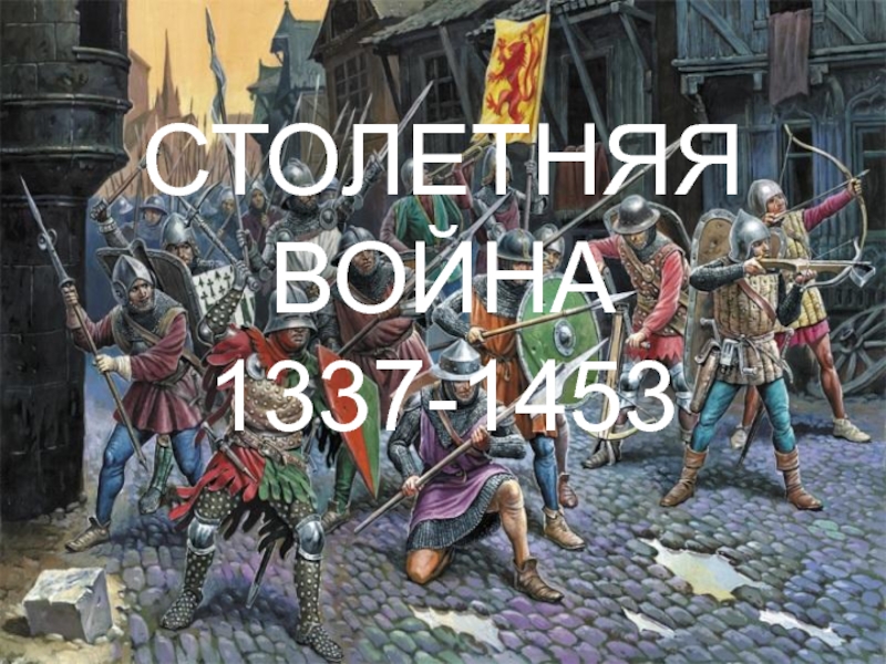 СТОЛЕТНЯЯ ВОЙНА 1337-1453