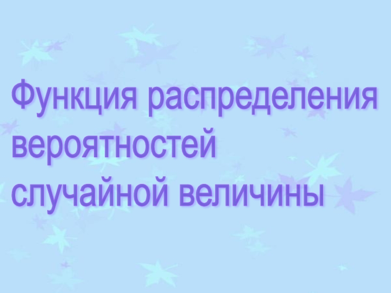 Презентация Функция распределения вероятностей случайной величины