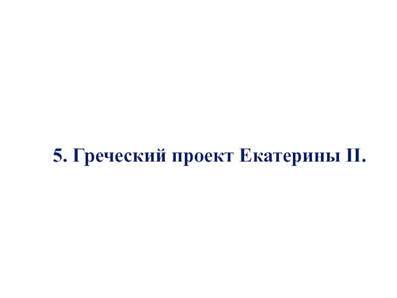 Греческий проект екатерины 2 8 класс