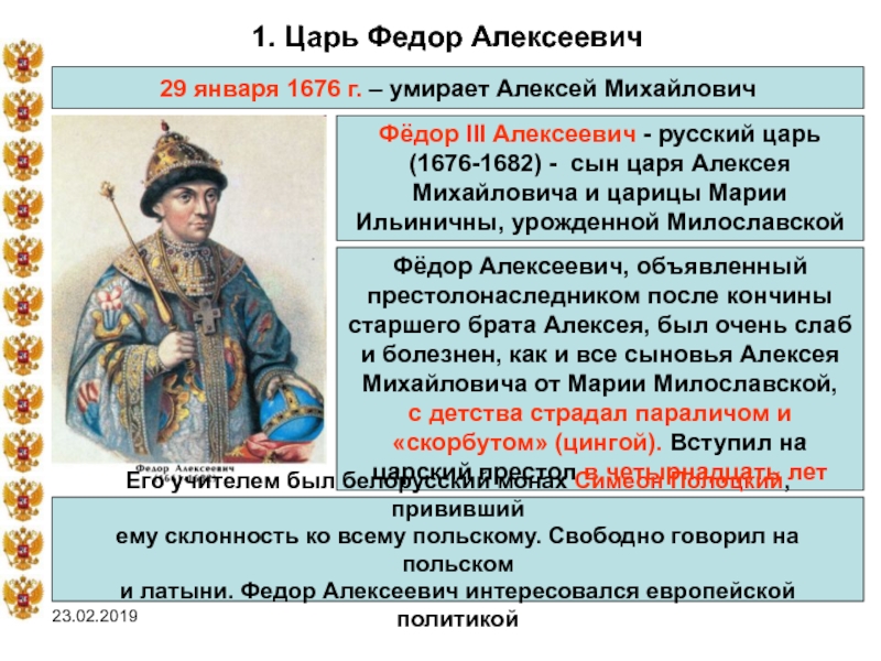 Ти цари царей. Фёдор Алексеевич Романов 1676-1682. Правление Федора Алексеевича 1676 1682.