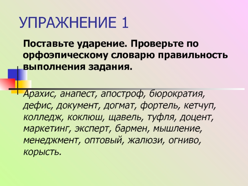 Апостроф ударение. Упражнения на постановку ударения. Ударение в слове мышление. Арахис ударение. Как правильно поставить ударение в слове Апостроф.