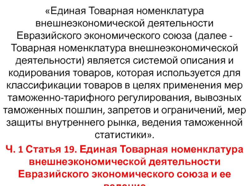 Единый код тн вэд. Единая Товарная номенклатура ВЭД ЕАЭС. Единая Товарная номенклатура внешнеэкономической деятельности. Товарной номенклатуре ВЭД ЕАЭС. Товарная номенклатура внешнеэкономической деятельности лекция.