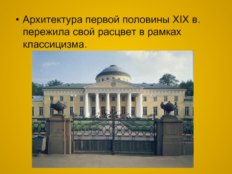 1 половина 19. Архитектура первой половины 19 века в России классицизм. Архитекторы первой половины 19 века в России. Архитектура 19 века в России. Памятники архитектуры первой половины 19 века.