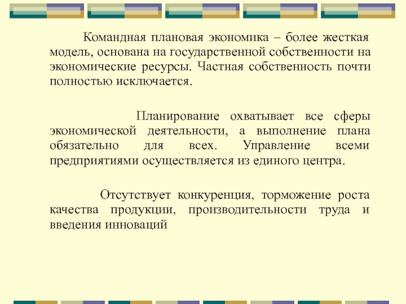 Командно плановая экономика. Командная плановая экономика. Командная экономика основана. Командная экономика основана на частной собственности. Командная экономика собственность.