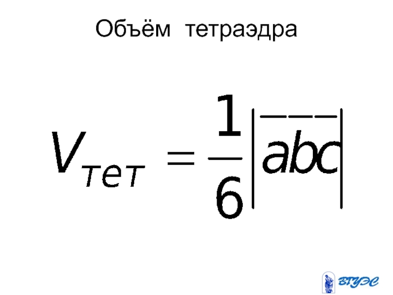 Объем тетраэдра. Объем произвольного тетраэдра. Объём тетраэдра формула. Объем правильного тетраэдра. Тетраэдр формулы.