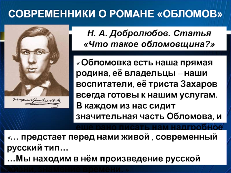 Конспект статьи добролюбова что такое обломовщина. Добролюбов о Гончарове. Что такое обломовщина. Статья Добролюбова Обломов. Добролюбов об Обломове.