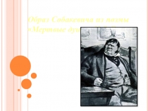 Образ Собакевича из поэмы Мертвые души Н.В.Гоголя