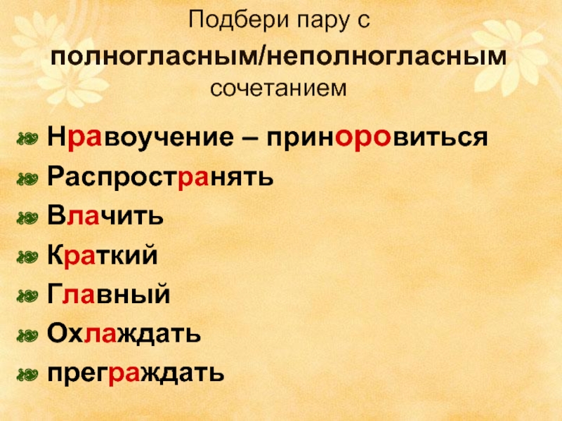 Выберите пару. Слова с полногласными сочетаниями. Неполногласные сочетания. Полногласные и неполногласные. ПОЛНОГЛАСНЫЙ корень это.