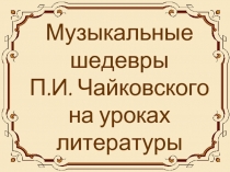 П.И. Чайковского на уроках литературы
