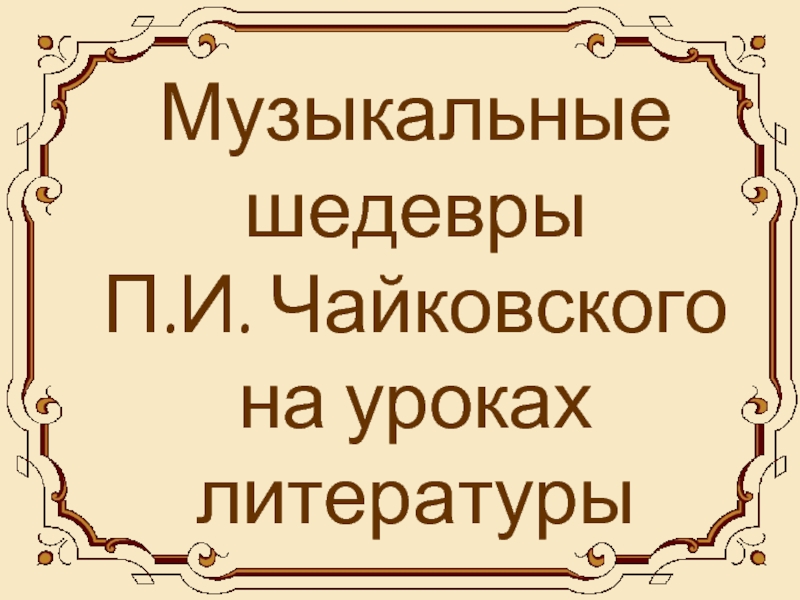 П.И. Чайковского на уроках литературы