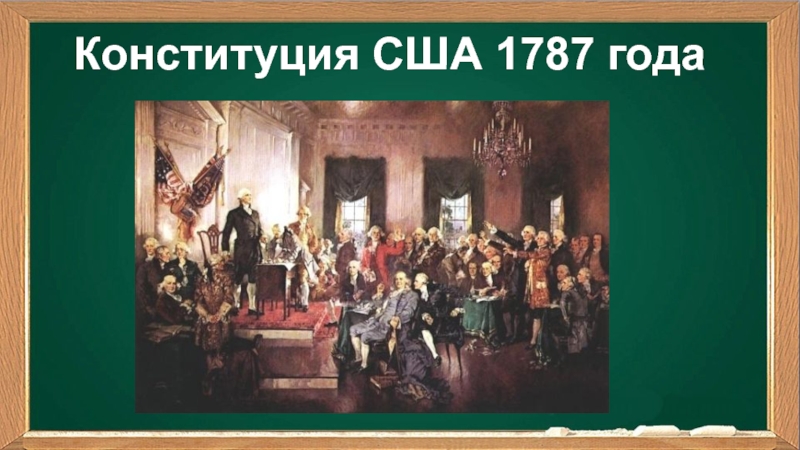 Конституция 1787 текст. Конституция 1787 года США. 1787 Г. − принятие Конституции США. Принятие Конституции США 1787. Конституционный конгресс США 1787.