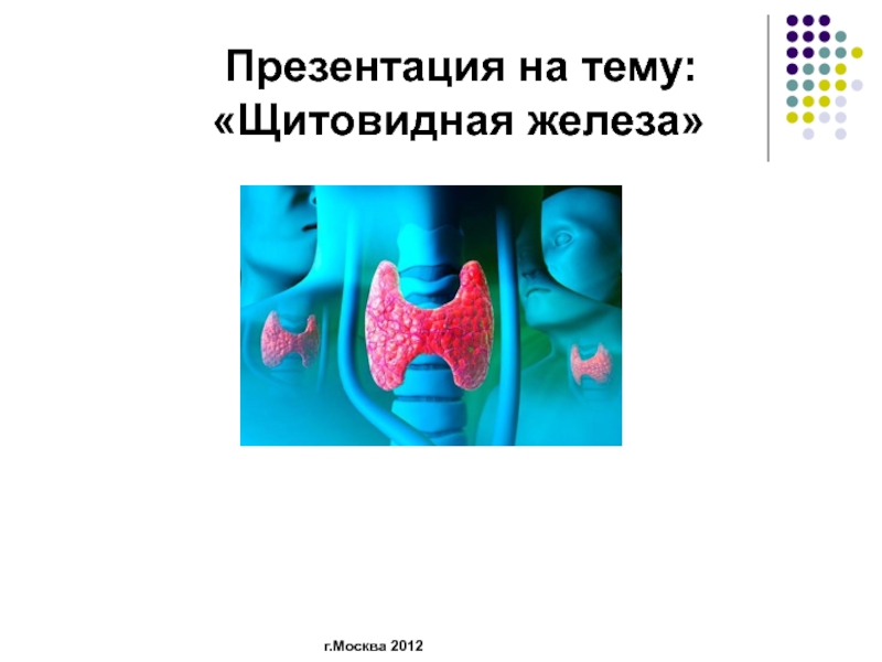 Щитовидная железа
г.Москва 2012