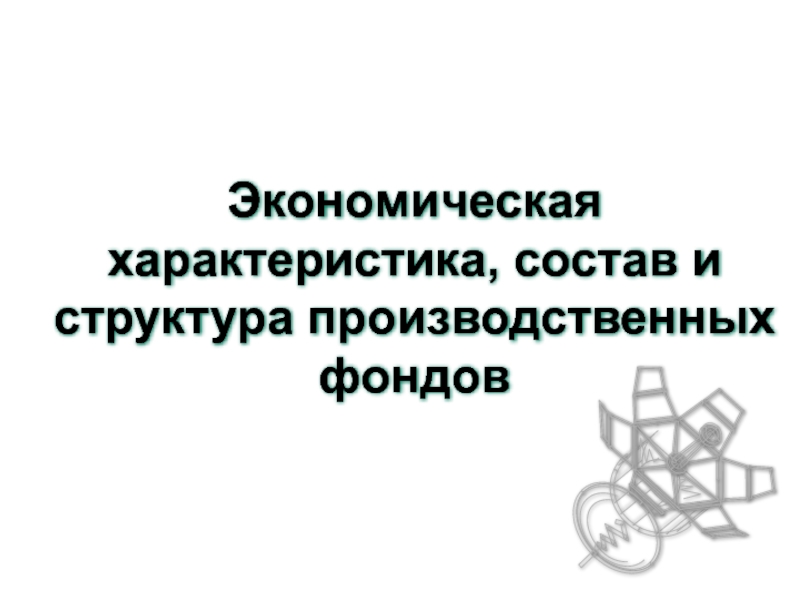 Тема 6. Экономическая характеристика, состав и структура про.ppt