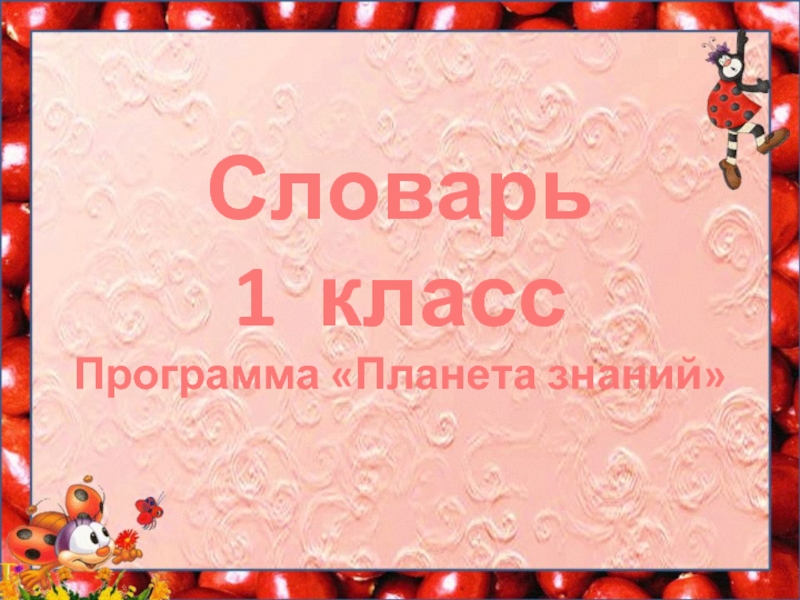 Словарные слова 1 класс