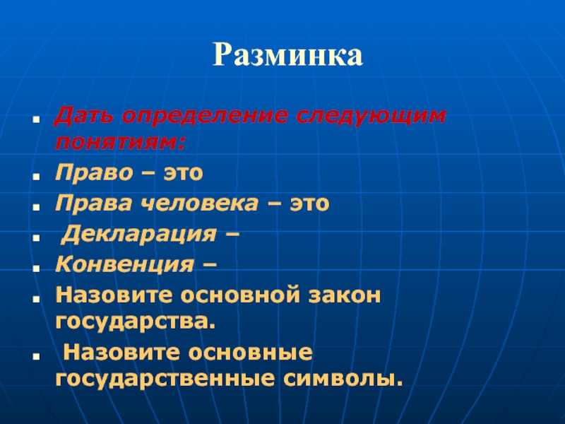 Назовите основные. Разминка это определение. Дать определение следующим понятиям. Дайте определение понятию права человека. Дайте определение следующих понятий.