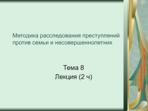 Методика расследования преступлений против семьи и несовершеннолетних 
