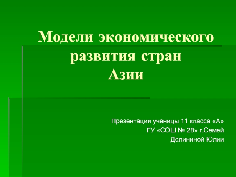 Модели экономического развития стран Азии