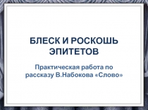 БЛЕСК И РОСКОШЬ ЭПИТЕТОВ