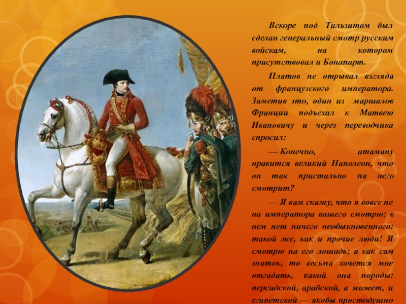 Что значит платов. Пушкин о черногорцах. Платова м. и. политические взгляды. Черногорцы что такое Бонапарте вопросил. Письменная характеристика казаку Платову.