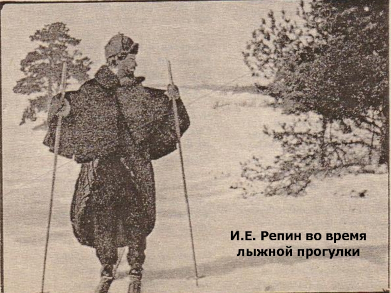 И.Е. Репин во время лыжной прогулки