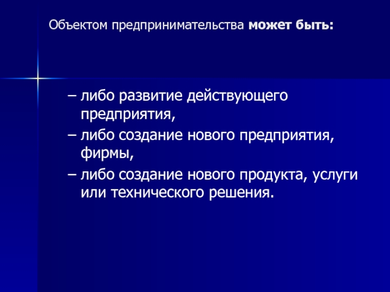 Фирма либо. Объект решения это. Высшая степень развития чего либо. Начало в развитии чего либо.