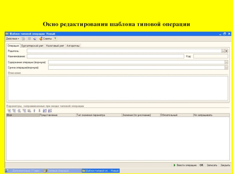 Редактирование шаблона. Окно редактирования 1с. Типовая операция проверка. Шаблоны типовых КТРУ. 1с применение параметров в содержании типовой операции.