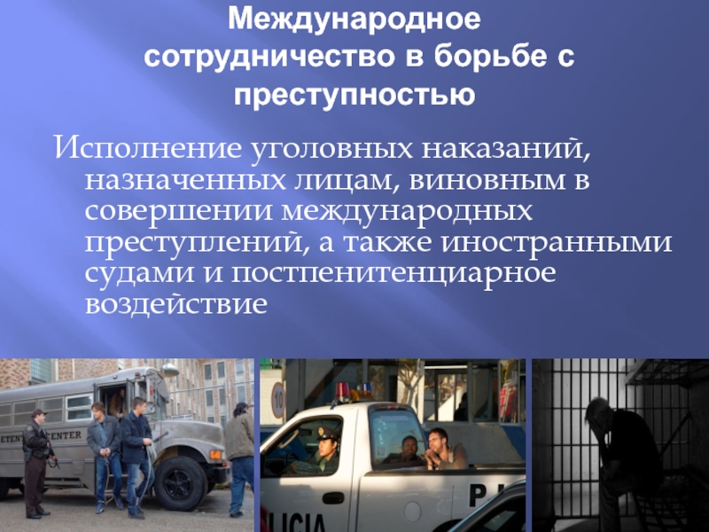 Международное сотрудничество преступность