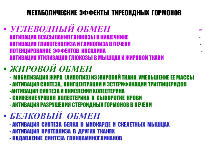 Обмен гормонов. Эффект действия тиреоидных гормонов. Метаболические эффекты гормонов щитовидной железы. Действие тиреоидных гормонов на углеводный обмен. Основные эффекты тиреоидных гормонов.