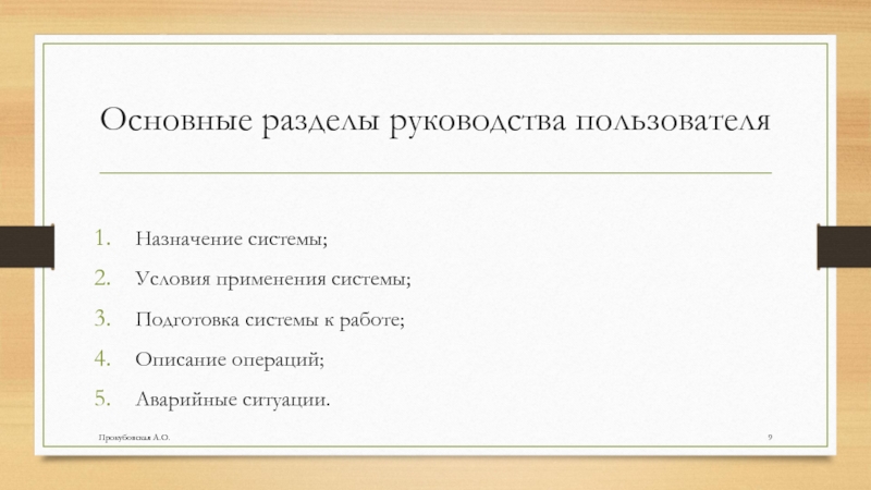 Основные разделы руководства пользователяНазначение системы;Условия применения системы;Подготовка системы к работе;Описание операций;Аварийные ситуации.Прокубовская А.О.