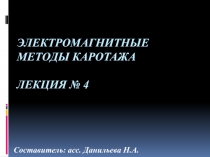 Электромагнитные методы каротажа Лекция № 4