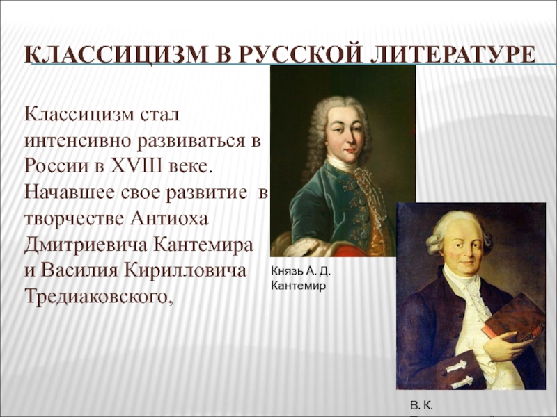 КЛАССИЦИЗМ В РУССКОЙ ЛИТЕРАТУРЕКлассицизм стал интенсивно развиваться в России в XVIII веке. Начавшее свое развитие в творчестве
