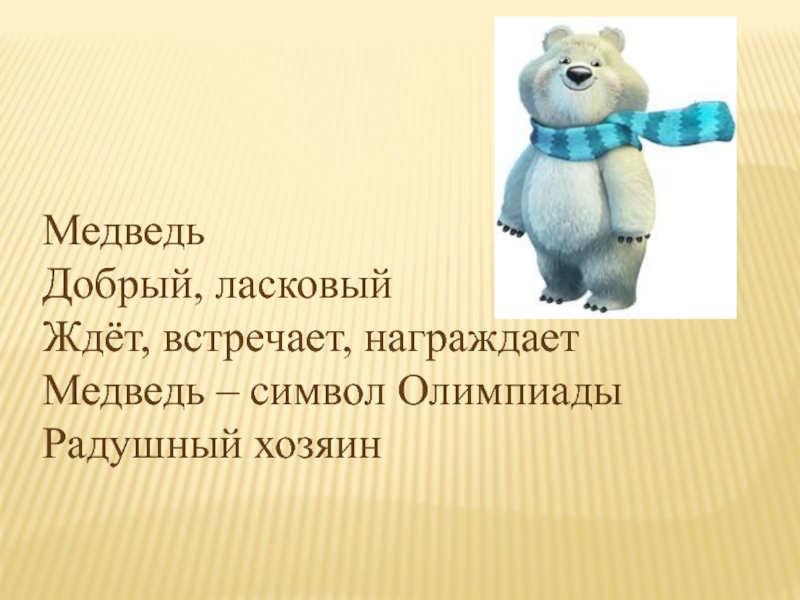Песня про олимпиаду. Медведь символ олимпиады. Стих про олимпийского мишку. Символ Олимпийских игр медведь. Сиишок про олимпийскогомишку.