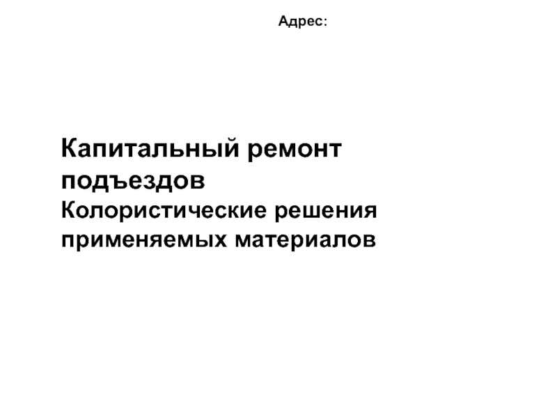 Капитальный ремонт подъездов
Колористические решения применяемых