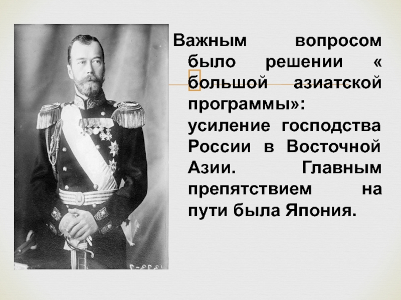 Презентация внешняя политика николая ii русско японская война 1904 1905 гг торкунов