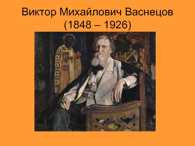 Виктор Михайлович Васнецов (1848 – 1926)