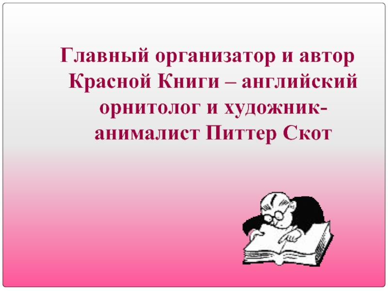 Автор красной. Скотт красная книга. Английский орнитолог Питер Скотт красная книга. Красная книга Инглиш. Красная книга п.Скотта.