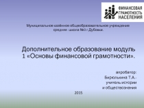 Модуль 1 «Основы финансовой грамотности»