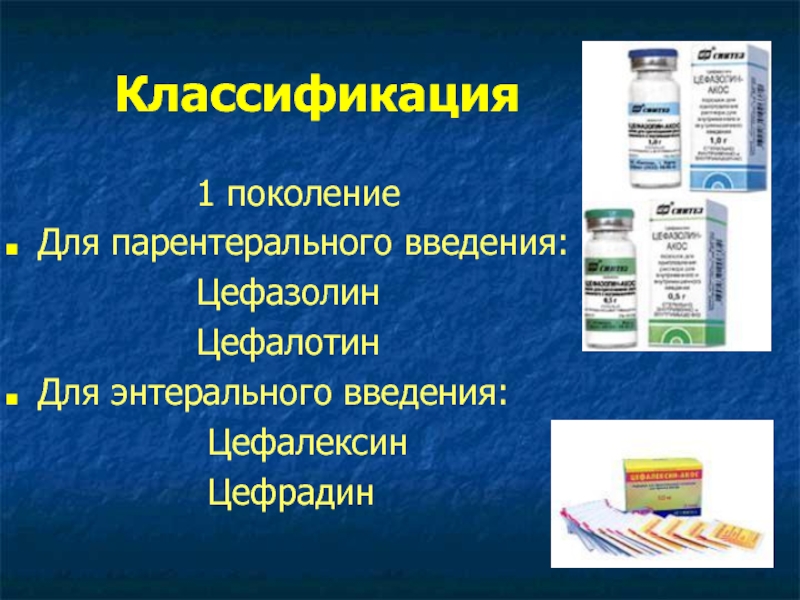 Современные антибиотики. Антибактериальные и химиотерапевтические средства. Химиотерапевтические средства презентация. Парентеральное Введение это. Парентеральное Введение классификация.