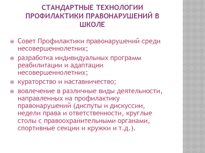 План профилактики правонарушений среди несовершеннолетних в школе 2020 2021