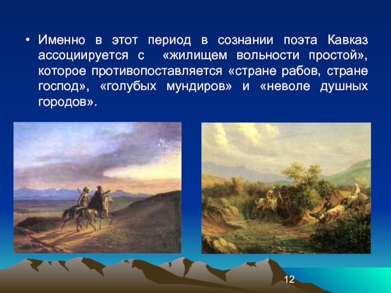 Именно в этот период в сознании поэта Кавказ ассоциируется с «жилищем вольности простой», которое противопоставляется «стране рабов,