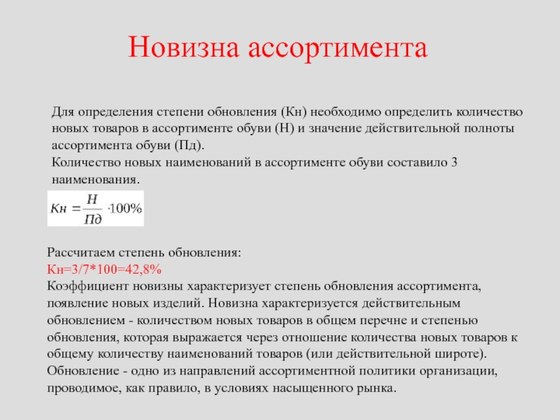 Процент обновления. Показатель новизны ассортимента. Степень обновления ассортимента. Коэффициент новизны. Определение полноты ассортимента.