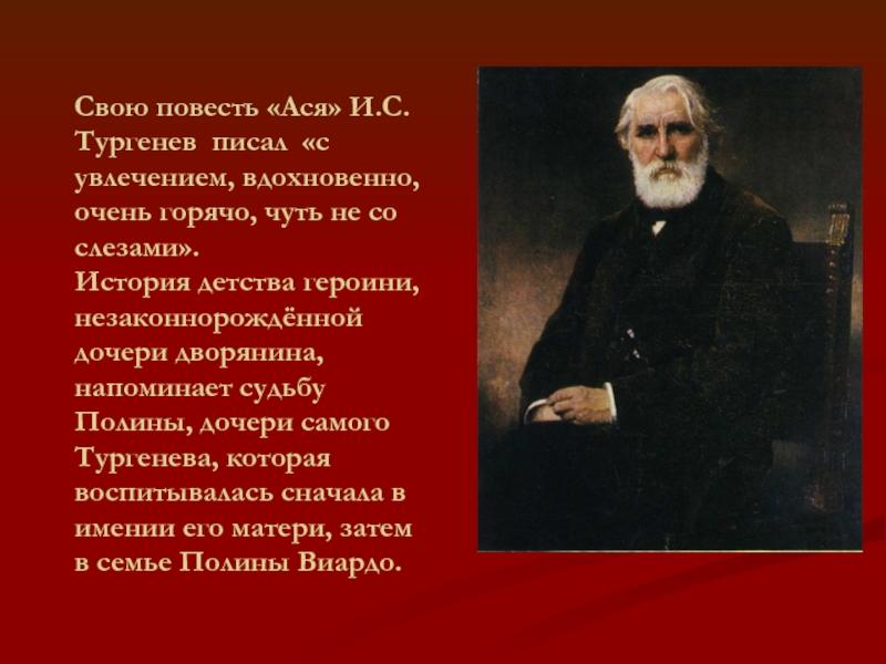 Что писал тургенев. Исторические произведения Тургенева. История создания повести Ася Тургенева. История создания Ася. Тургенев личность.