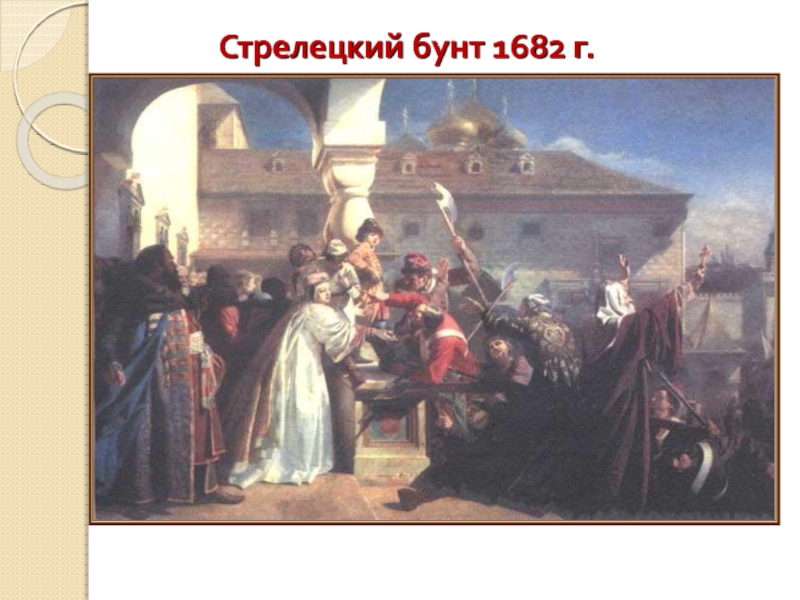 Картина а и корзухина мятеж стрельцов в 1682