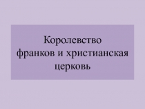 Королевство франков и христианская церковь