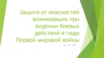 Защита от опасностей возникавших при ведении боевых действий в годы Первой