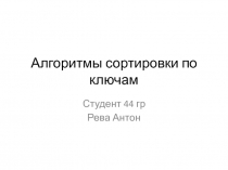 Алгоритмы сортировки по ключам
