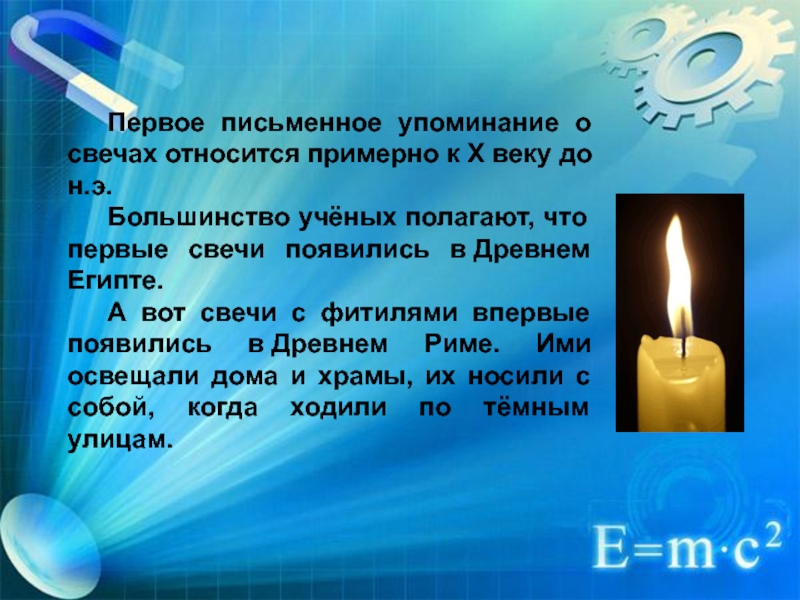 Сколько можно принимать свечи. Сообщение о свечах. Как появилась свеча. Свеча для презентации. Интересные факты о свечах.